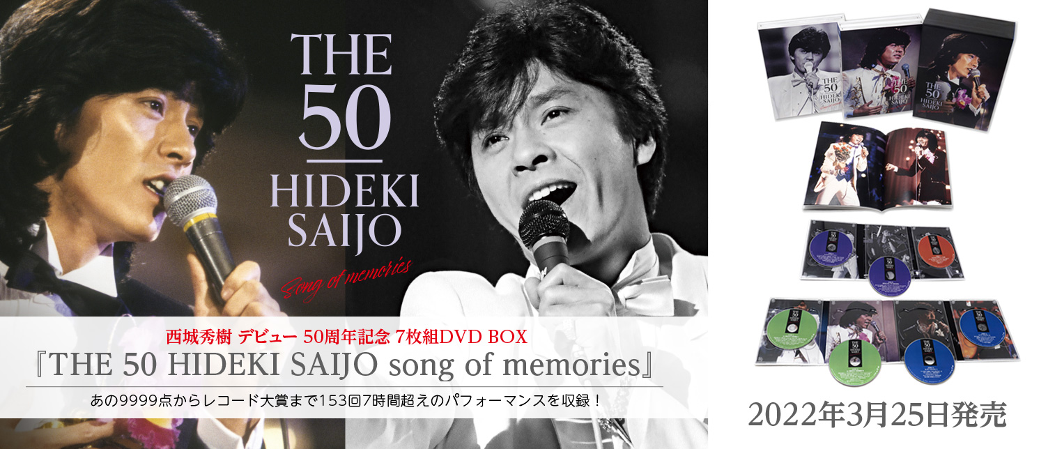 特典付 西城秀樹 THE 50 HIDEKI SAIJO ソングスオブメモリーズDISC-2