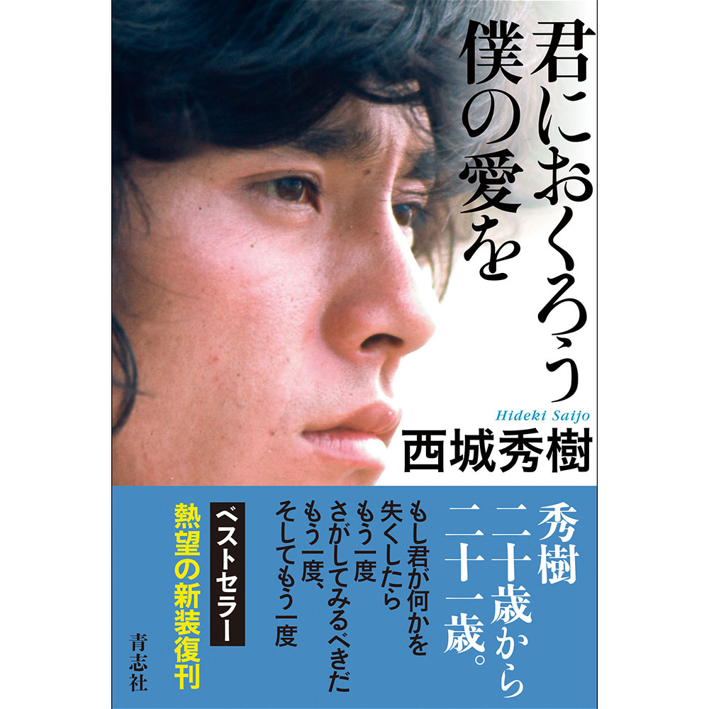 直売公式西城秀樹君におくろう僕の愛を アート・デザイン・音楽