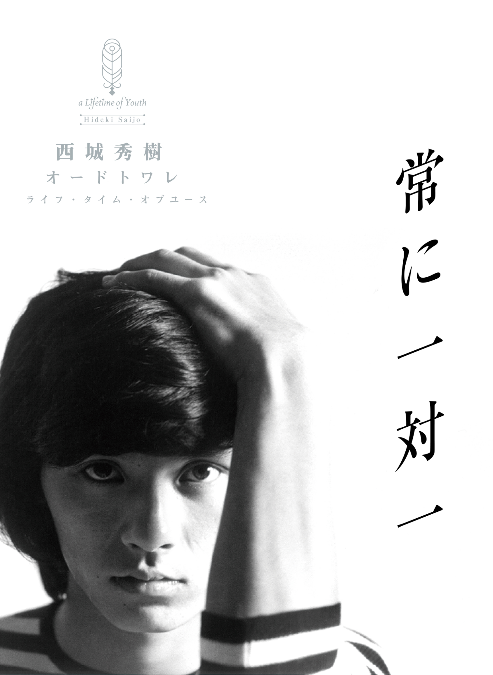 a Life of Youth - Hideki Saijo - - HIDEKI FOREVER.COM